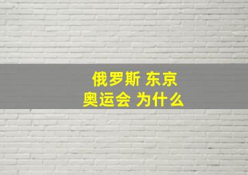 俄罗斯 东京奥运会 为什么